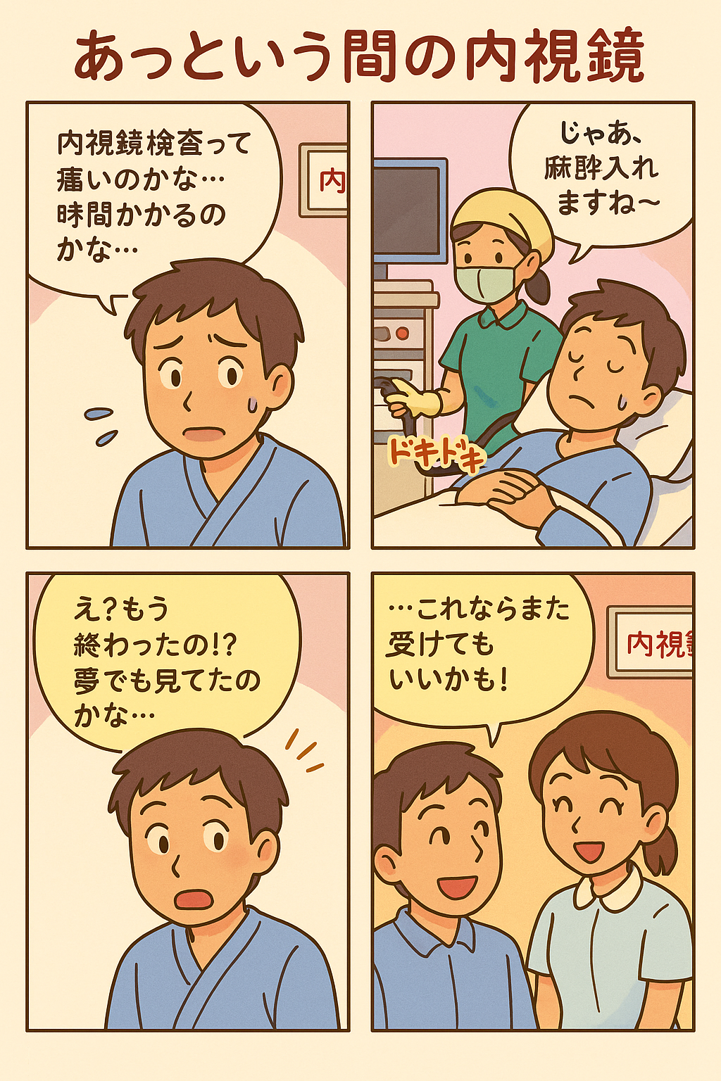 内視鏡検査は怖くない！あっという間に終わる安心の診療
