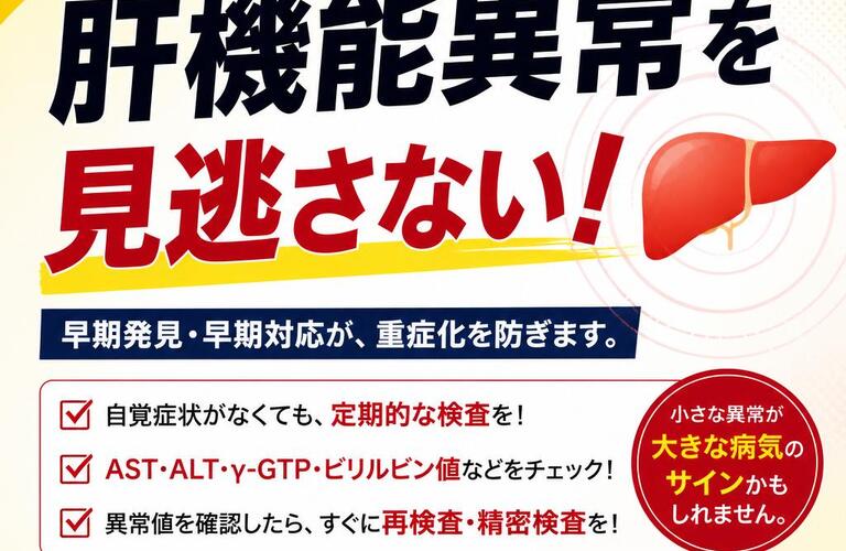 肝機能異常を見逃さない！　　　　　　　　　　武蔵小杉せのお内科クリニック