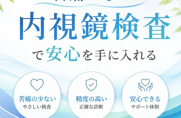 苦痛のない内視鏡検査で安心を手に入れる　　　　　　　　　　　武蔵小杉せのお内科クリニック