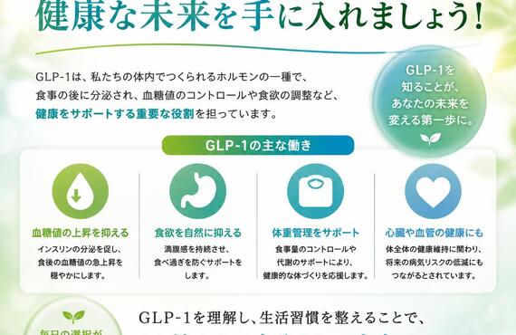 GLP-1を理解して、健康な未来を手に入れましょう！　　　　　　　　武蔵小杉せのお内科クリニック