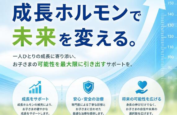 小児低身長の悩みを解決！成長ホルモンで未来を変える。　　　　　武蔵小杉せのお内科クリニック