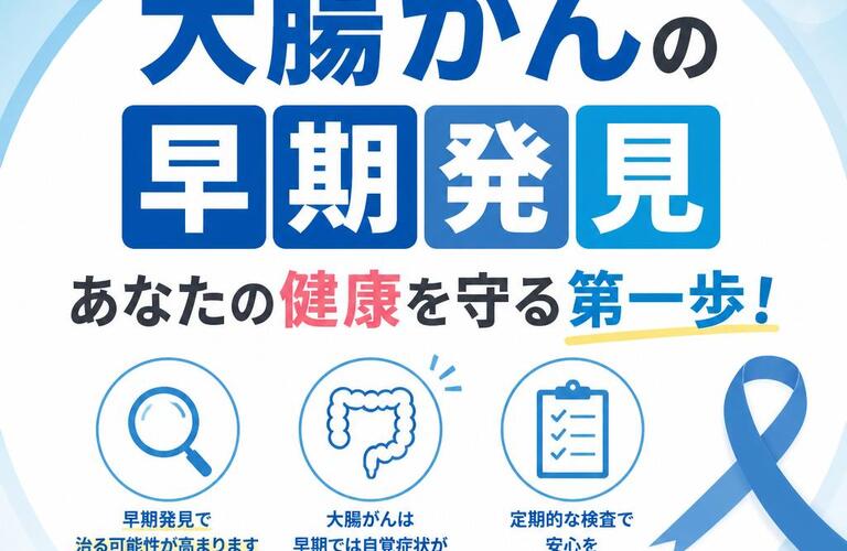 大腸がんの早期発見、あなたの健康を守る第一歩！　　　　　　　　武蔵小杉せのお内科クリニック