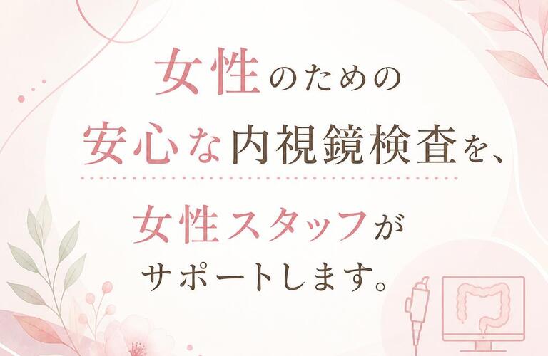 「女性のための安心な内視鏡検査を、女性スタッフがサポートします。」　　　　　　　武蔵小杉せのお内科クリニック