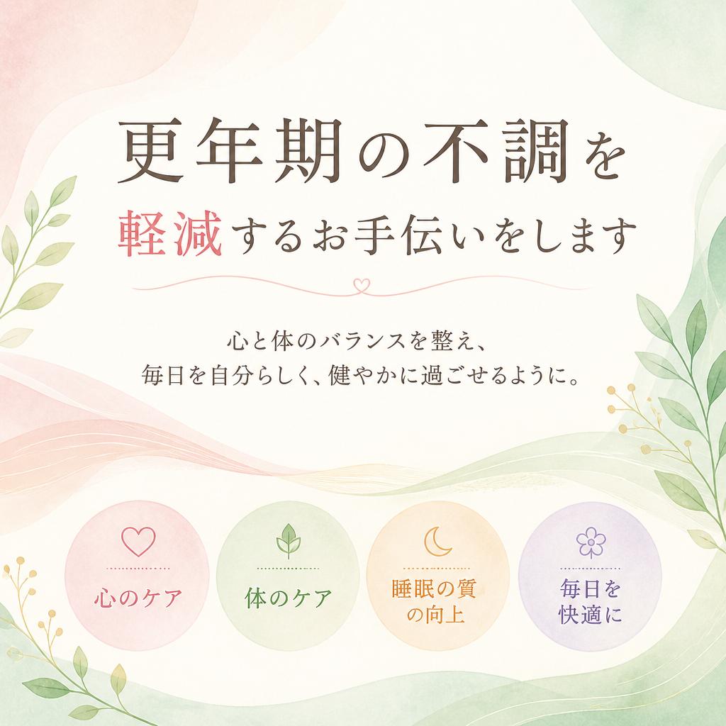 更年期の不調を軽減するお手伝いをします