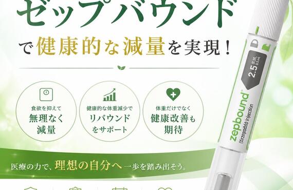 肥満に悩んでいるあなたへ。ゼップバウンドで健康的な減量を実現！　　　　武蔵小杉せのお内科クリニック