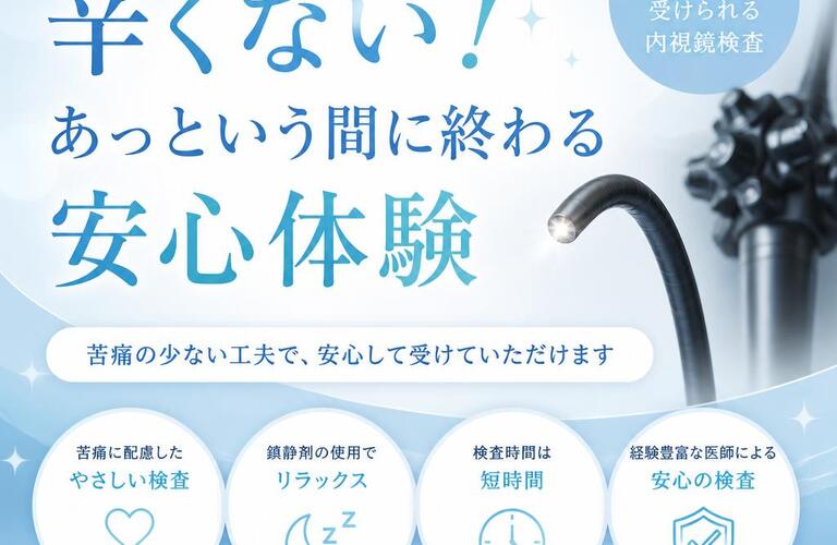 内視鏡検査、辛くない！あっという間に終わる安心体験　　　　　武蔵小杉せのお内科クリニック