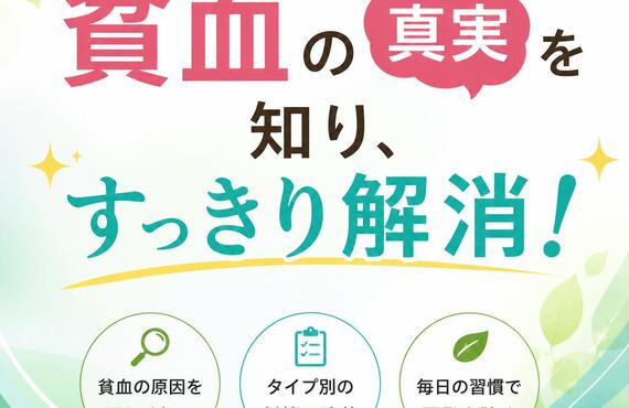貧血の真実を知り、すっきり解消！　　　　　　　　武蔵小杉せのお内科クリニック