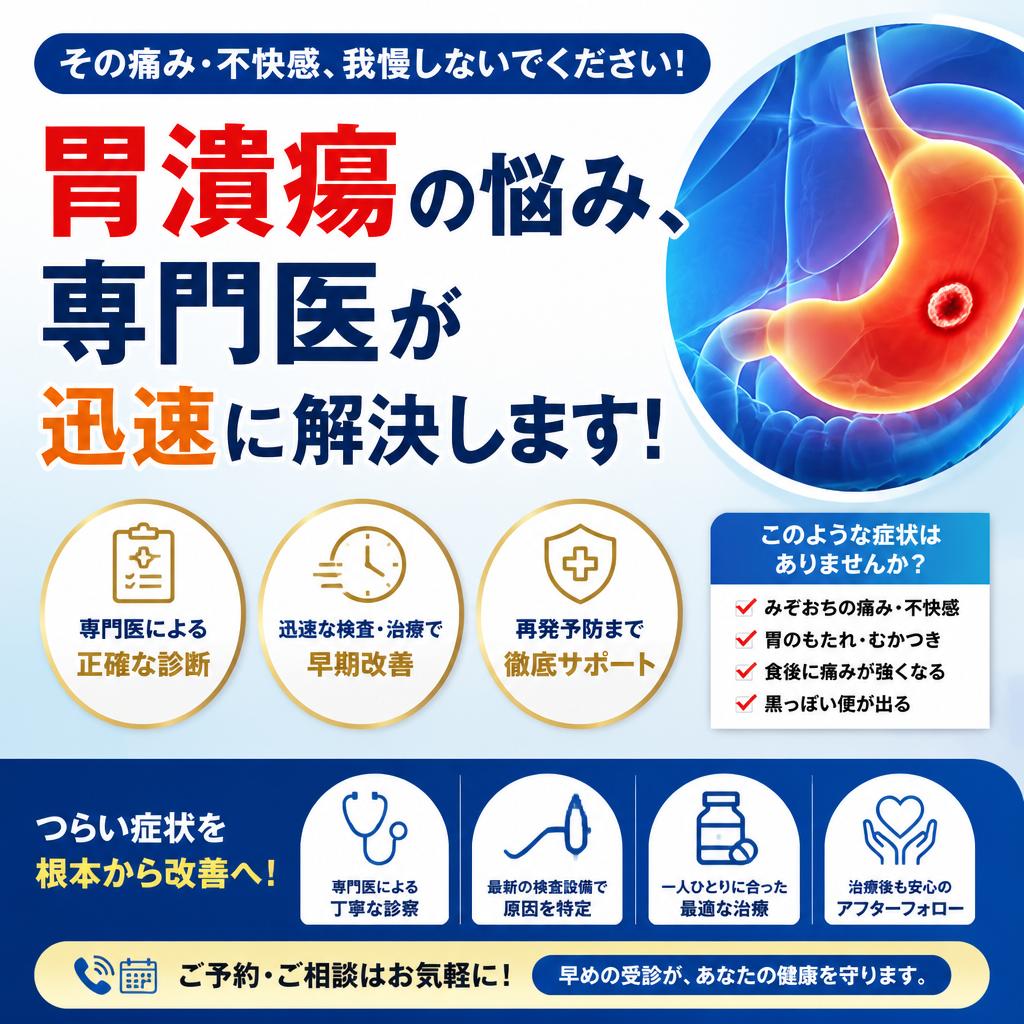 胃潰瘍の悩み、専門医が迅速に解決します！
