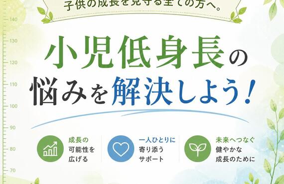 子供の成長を見守る全ての方へ。小児低身長の悩みを解決しよう！　　　武蔵小杉せのお内科クリニック