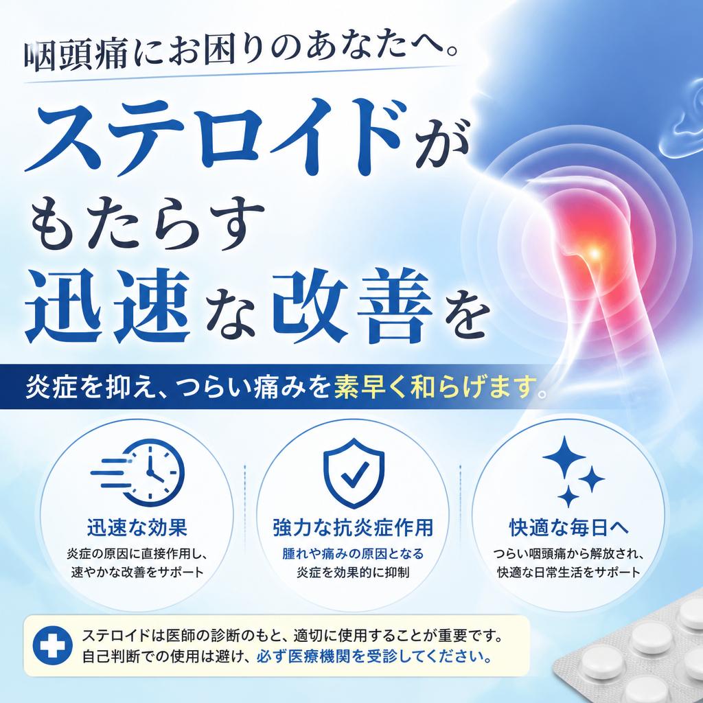 咽頭痛にお困りのあなたへ。ステロイドがもたらす迅速な改善を