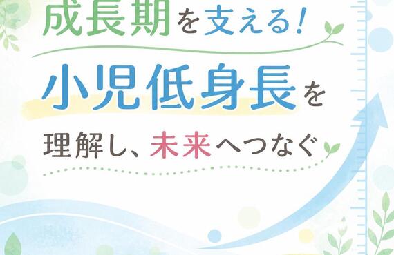 成長期を支える！小児低身長を理解し、未来へつなぐ　　　　　　　武蔵小杉せのお内科クリニック