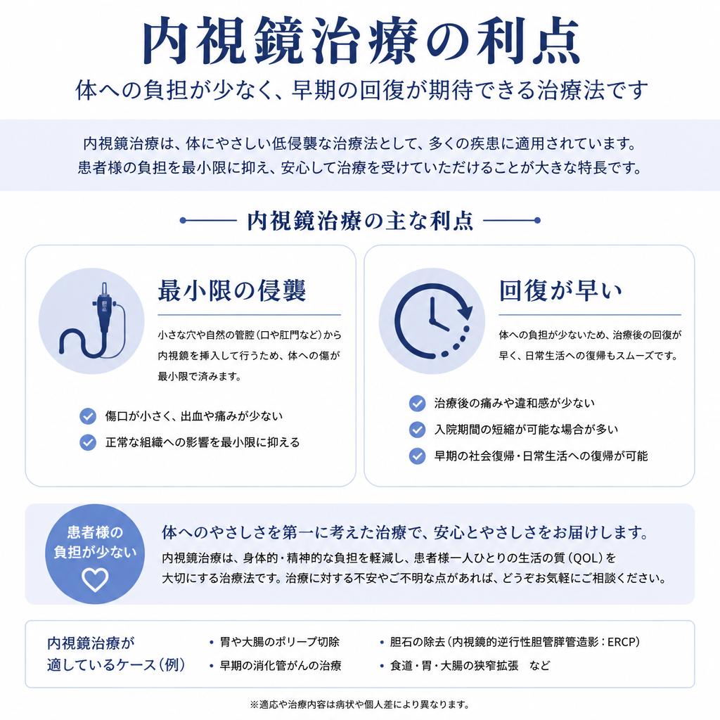内視鏡治療のメリット