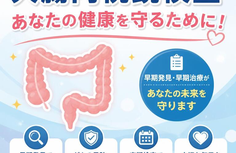 大腸内視鏡検査、あなたの健康を守るために！　　　　　　　　　武蔵小杉せのお内科クリニック