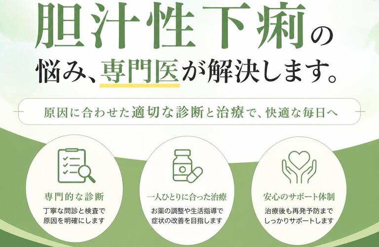 胆汁性下痢の悩み、専門医が解決します。　　　　　　　　　　　武蔵小杉せのお内科クリニック