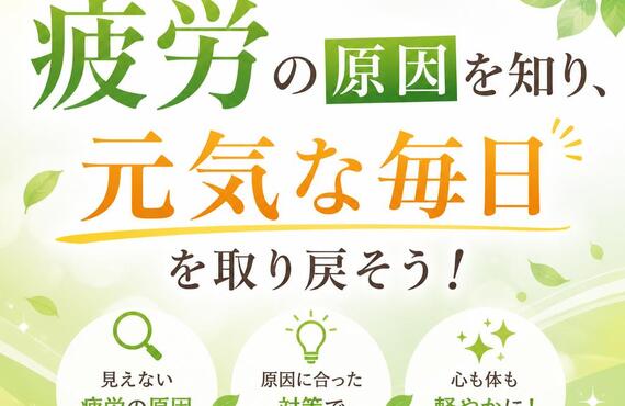 隠れた疲労の原因を知り、元気な毎日を取り戻そう！～隠れ貧血について～　　　　　　武蔵小杉せのお内科クリニック