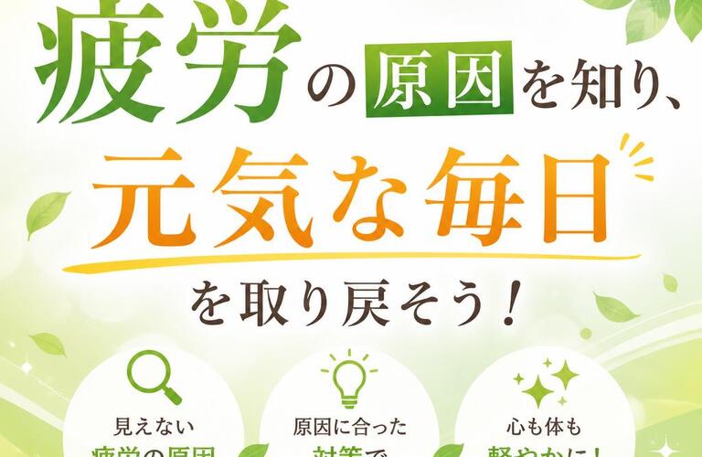 隠れた疲労の原因を知り、元気な毎日を取り戻そう！～隠れ貧血について～　　　　　　武蔵小杉せのお内科クリニック