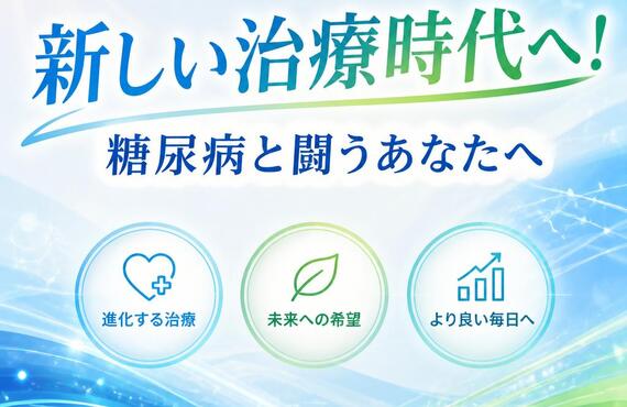 新しい治療時代へ！糖尿病と闘うあなたへ　　　　　　　　　　　武蔵小杉せのお内科クリニック