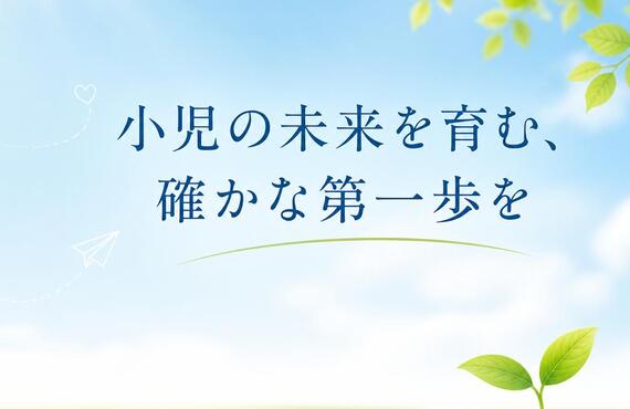 小児の未来を育む、確かな第一歩を　　　　　　　　　　　　　　武蔵小杉せのお内科クリニック