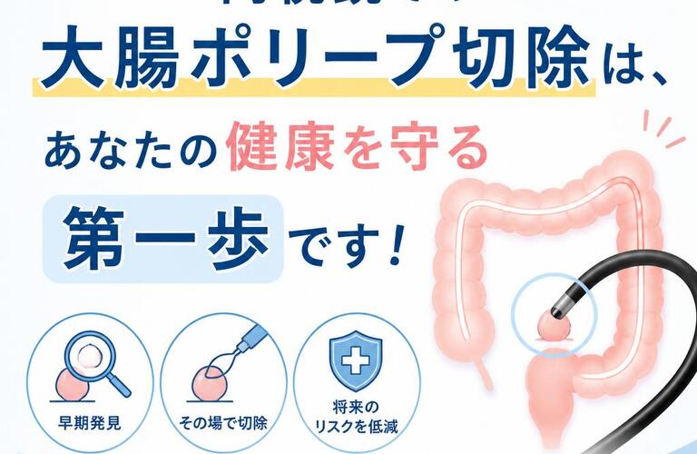 内視鏡での大腸ポリープ切除は、あなたの健康を守る第一歩です！　　　　　武蔵小杉せのお内科クリニック