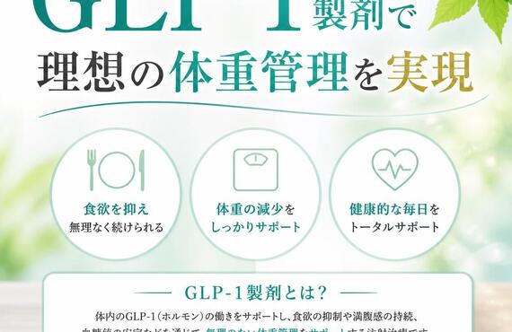 GLP-1製剤で理想の体重管理を実現　　　　　　　　　　　　武蔵小杉せのお内科クリニック