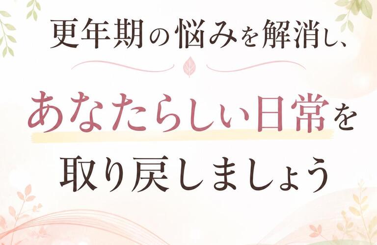 更年期の悩みを解消し、あなたらしい日常を取り戻しましょう　　　　　武蔵小杉せのお内科クリニック
