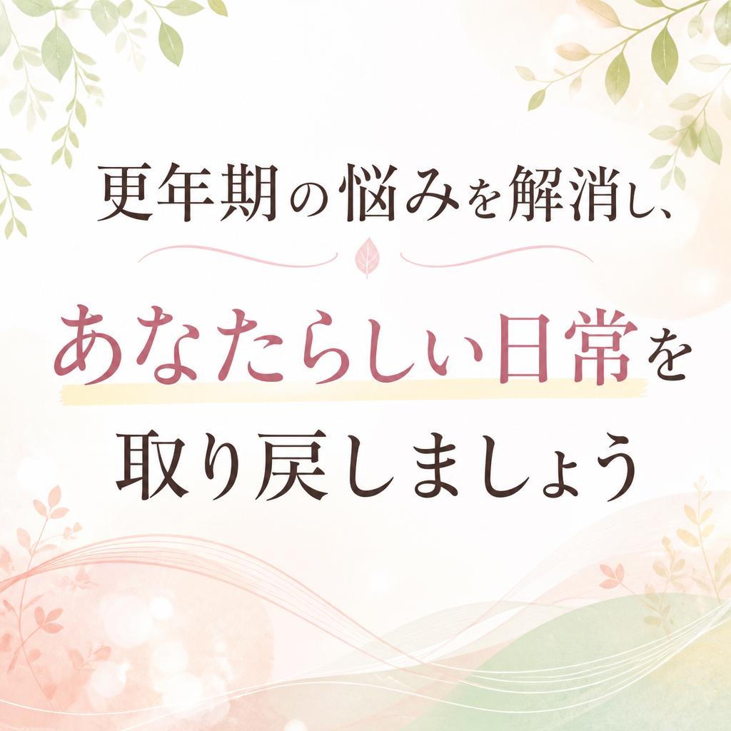 更年期の悩みを解消し、あなたらしい日常を取り戻しましょう