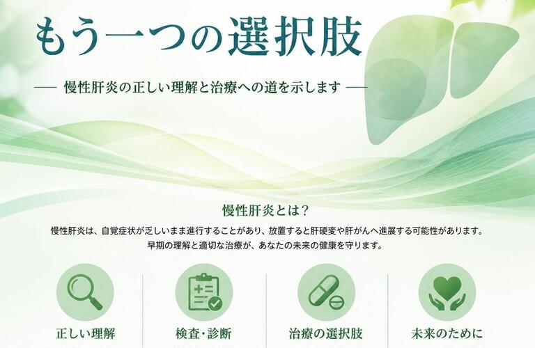 あなたの肝臓を守る、もう一つの選択肢慢性肝炎の正しい理解と治療への道を示します　　武蔵小杉せのお内科クリニック