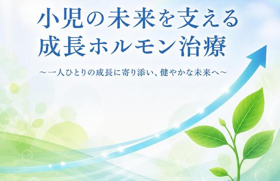 小児の未来を支える成長ホルモン治療　　　　　　　　武蔵小杉せのお内科クリニック