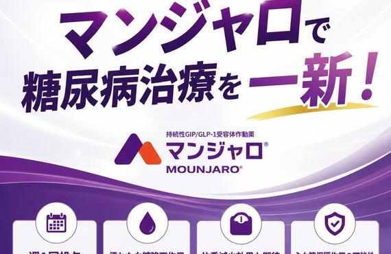 マンジャロで糖尿病治療を一新！　　　　　武蔵小杉せのお内科クリニック