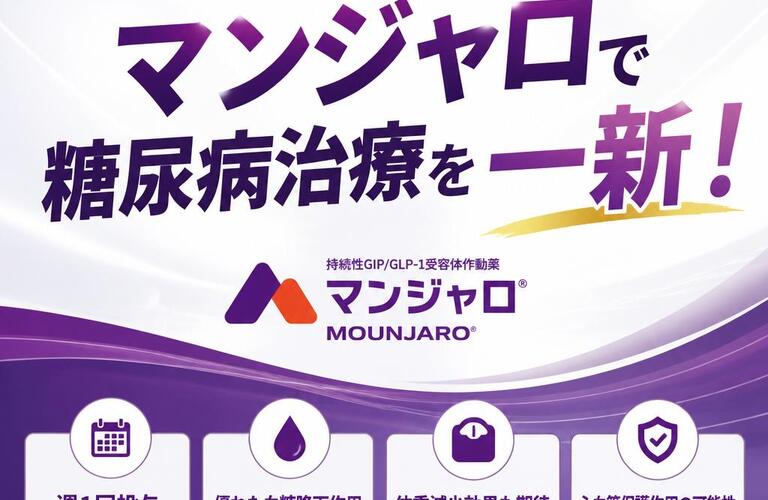 マンジャロで糖尿病治療を一新！　　　　　武蔵小杉せのお内科クリニック