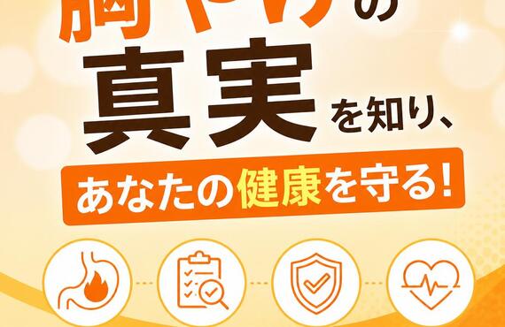 胸やけの真実を知り、あなたの健康を守る！　　　　　　　　　　武蔵小杉せのお内科クリニック