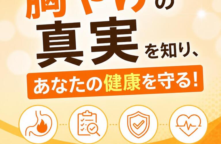 胸やけの真実を知り、あなたの健康を守る！　　　　　　　　　　武蔵小杉せのお内科クリニック