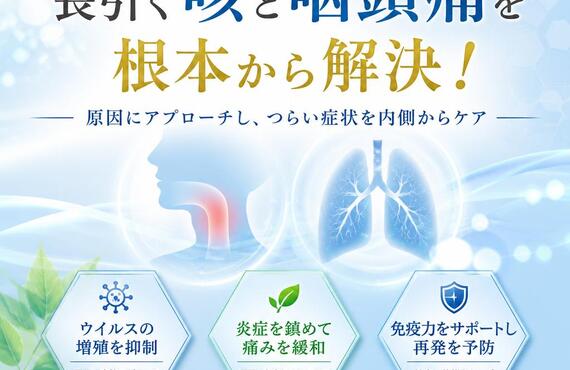 ウイルス感染による長引く咳と咽頭痛を根本から解決！　　　　　　武蔵小杉せのお内科クリニック