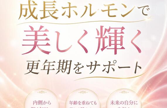 成長ホルモンで美しく輝く更年期をサポート　　　　　　　　　　　武蔵小杉せのお内科クリニック