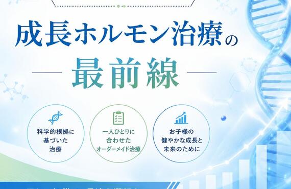 お子様の未来を支える！成長ホルモン治療の最前線　　　　　　　　　武蔵小杉せのお内科クリニック