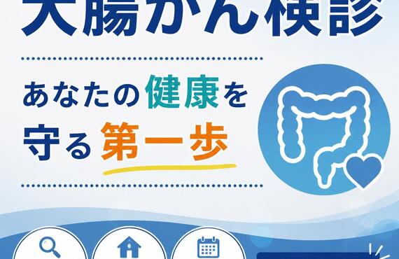 大腸がん検診、あなたの健康を守る第一歩　　　　　　　　　　　　武蔵小杉せのお内科クリニック