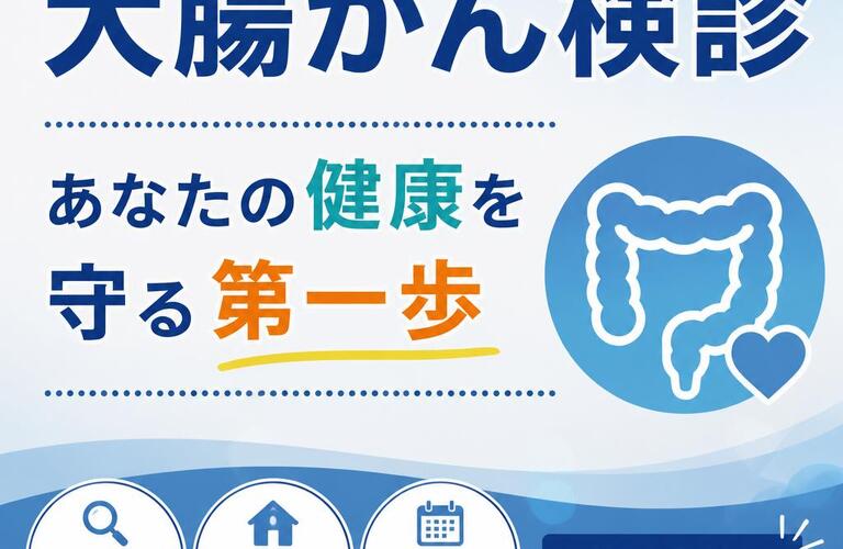 大腸がん検診、あなたの健康を守る第一歩　　　　　　　　　　　　武蔵小杉せのお内科クリニック