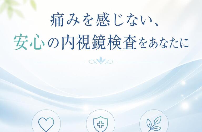 痛みを感じない、安心の内視鏡検査をあなたに　　　　　　　　　　　　武蔵小杉せのお内科クリニック