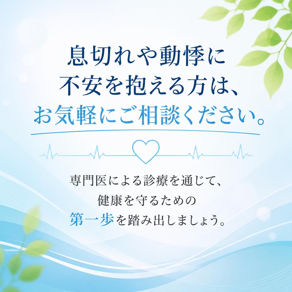 早めの相談が健康を守る！