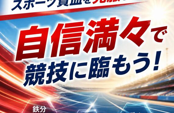 スポーツ貧血を克服し、自信満々で競技に臨もう！　　　　　　　　武蔵小杉せのお内科クリニック