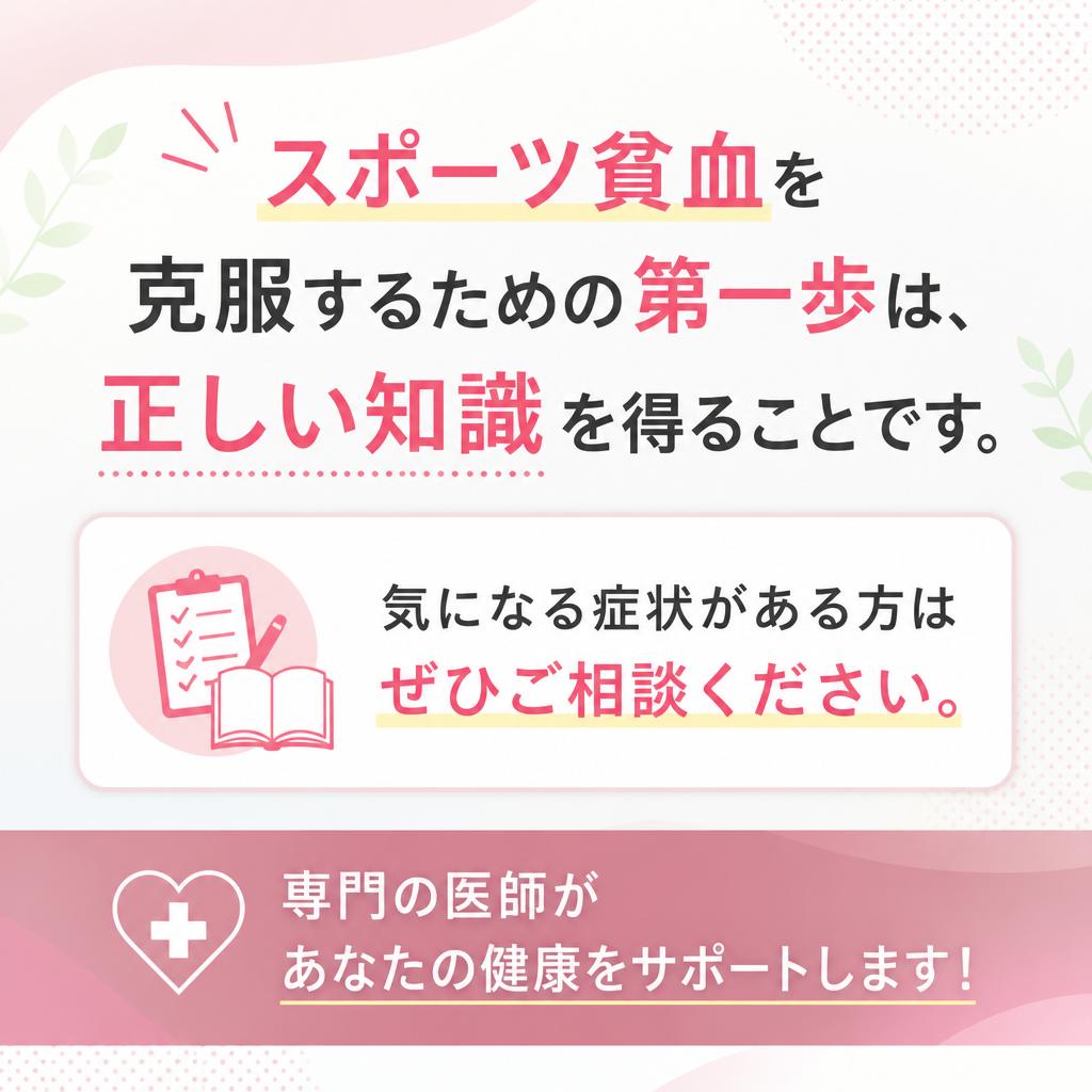 今すぐ相談して、健康的なアスリート生活を手に入れよう！