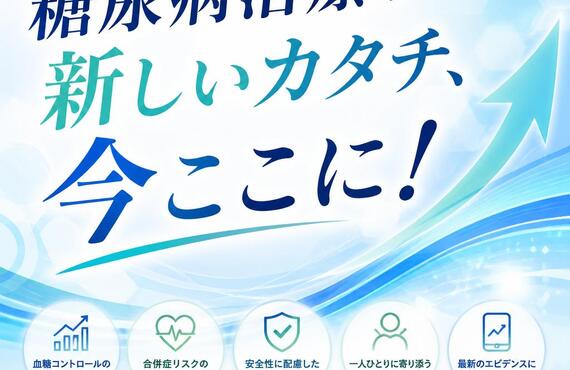 糖尿病治療の新しいカタチ、今ここに！　SGLT2とGLP1の相乗効果　　　　　　武蔵小杉せのお内科クリニック
