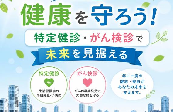 川崎市で健康を守ろう！特定健診・がん検診で未来を見据える　　　　　武蔵小杉せのお内科クリニック