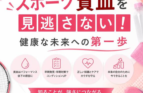 スポーツ貧血を見逃さない！健康な未来への第一歩　　　　　　　　武蔵小杉せのお内科クリニック