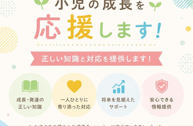 小児の成長を応援する、正しい知識と対応を提供します！～小児低身長～　　　　　武蔵小杉せのお内科クリニック
