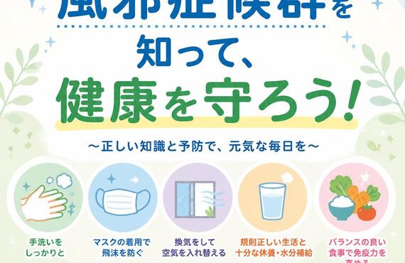 風邪症候群を知って、健康を守ろう！　　　　　　　　武蔵小杉せのお内科クリニック