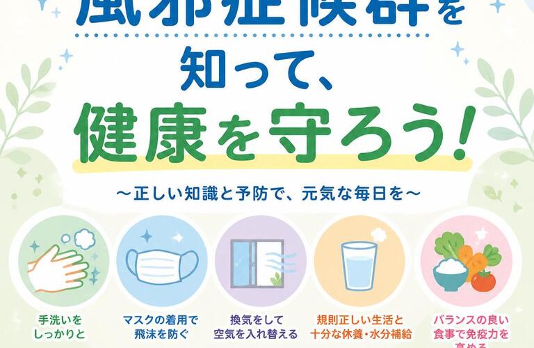 風邪症候群を知って、健康を守ろう！　　　　　　　　武蔵小杉せのお内科クリニック