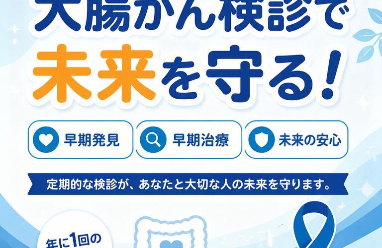 大腸がん検診で未来を守る！　　　　　　　武蔵小杉せのお内科クリニック