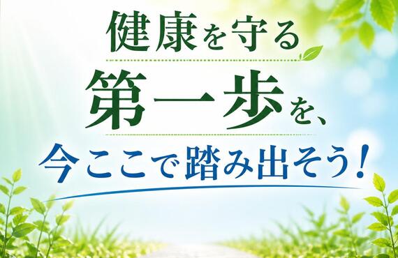 健康を守る第一歩を、今ここで踏み出そう！