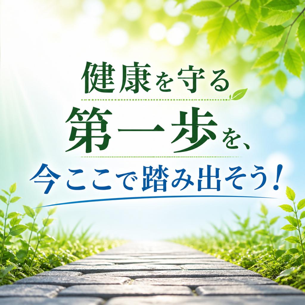 健康を守る第一歩を、今ここで踏み出そう！
